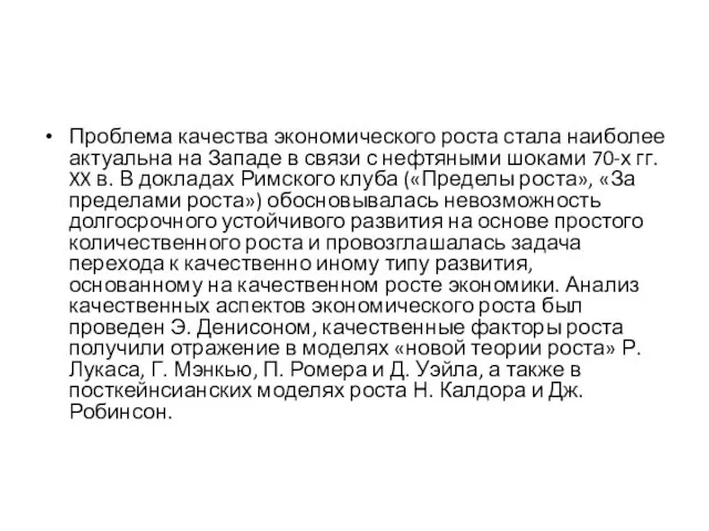 Проблема качества экономического роста стала наиболее актуальна на Западе в связи с