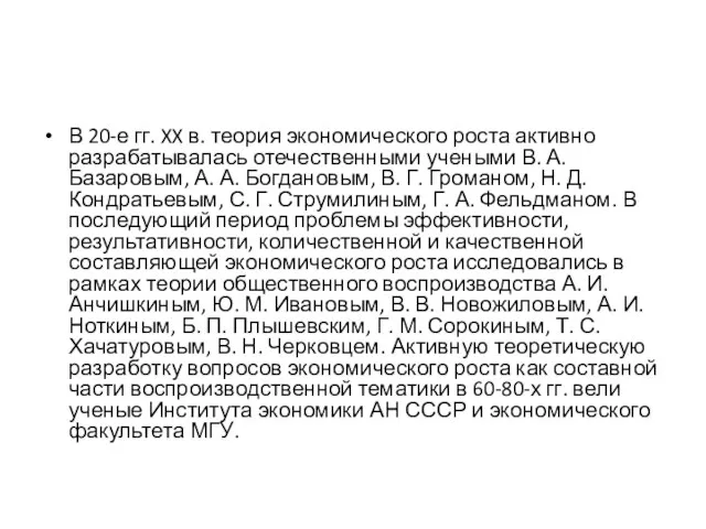 В 20-е гг. XX в. теория экономического роста активно разрабатывалась отечественными учеными