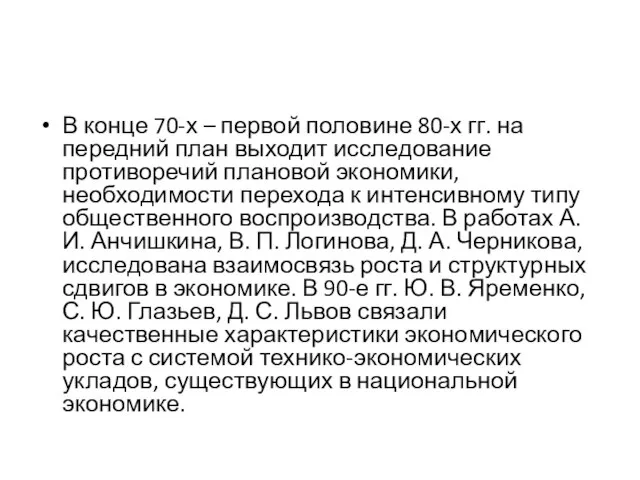 В конце 70-х – первой половине 80-х гг. на передний план выходит