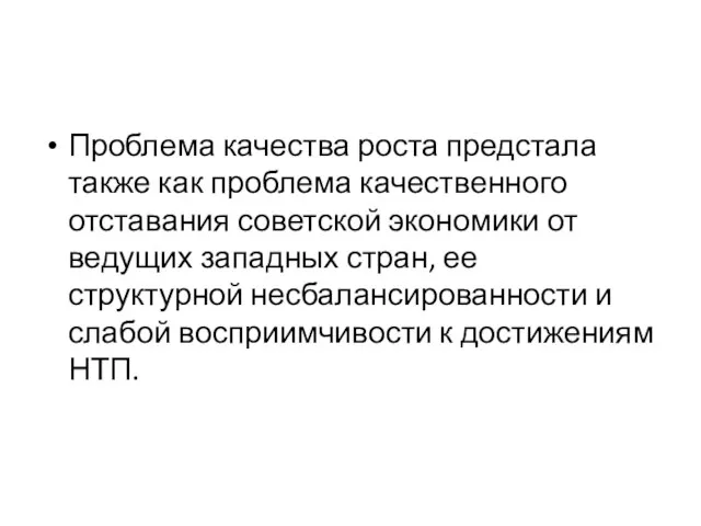 Проблема качества роста предстала также как проблема качественного отставания советской экономики от