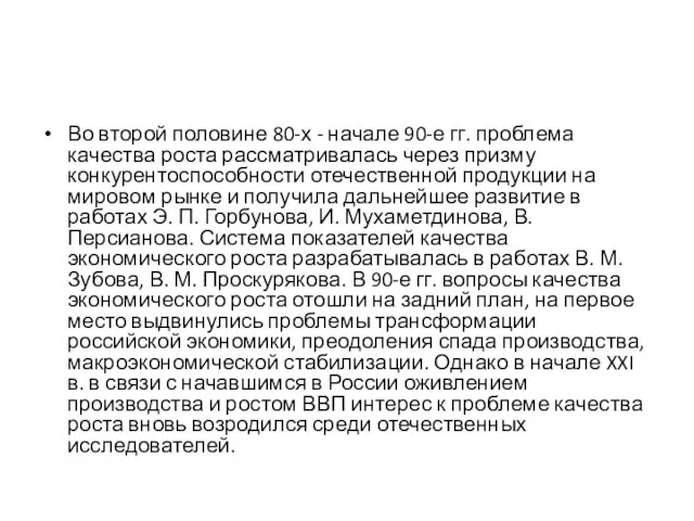 Во второй половине 80-х - начале 90-е гг. проблема качества роста рассматривалась