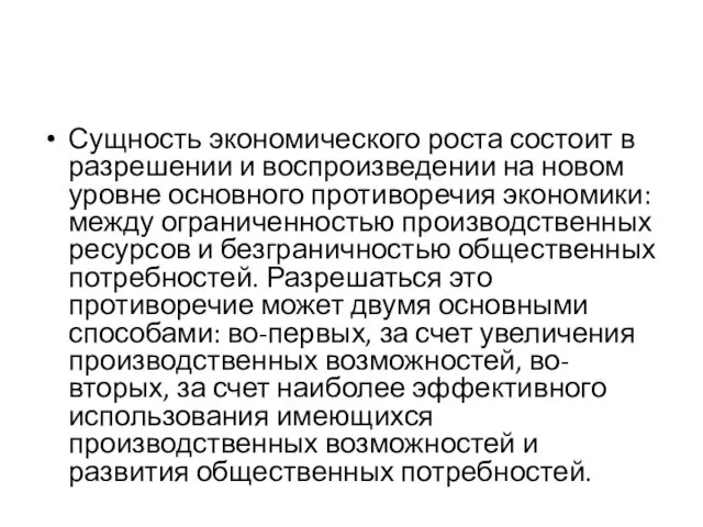 Сущность экономического роста состоит в разрешении и воспроизведении на новом уровне основного