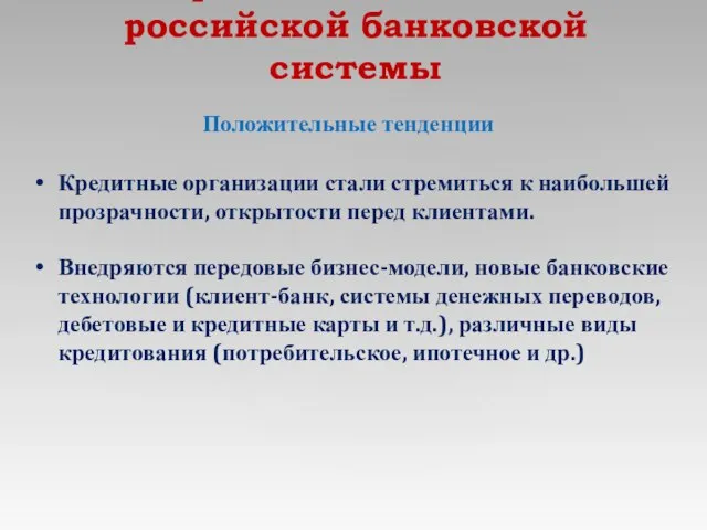 Современное состояние российской банковской системы Положительные тенденции Кредитные организации стали стремиться к