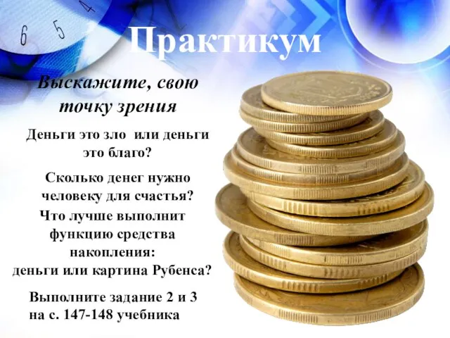 Практикум Выскажите, свою точку зрения Деньги это зло или деньги это благо?