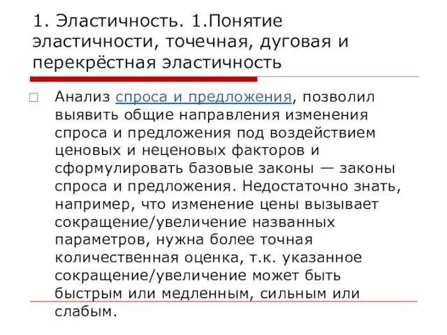 1. Эластичность. 1.Понятие эластичности, точечная, дуговая и перекрёстная эластичность Анализ спроса и