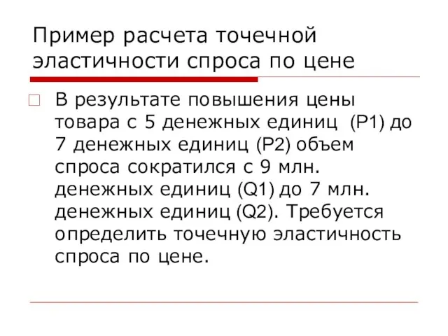 Пример расчета точечной эластичности спроса по цене В результате повышения цены товара