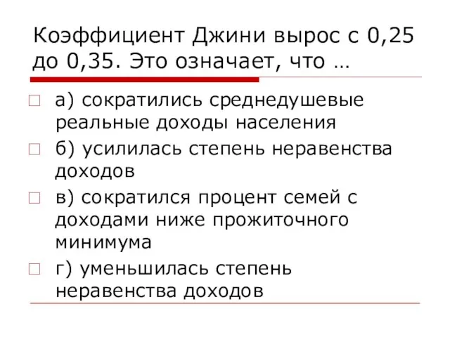 Коэффициент Джини вырос с 0,25 до 0,35. Это означает, что … а)