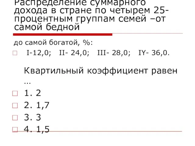 Распределение суммарного дохода в стране по четырем 25-процентным группам семей –от самой