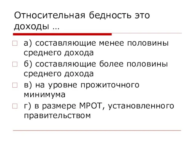 Относительная бедность это доходы … а) составляющие менее половины среднего дохода б)