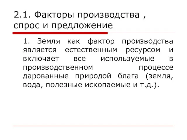 2.1. Факторы производства , спрос и предложение 1. Земля как фактор производства