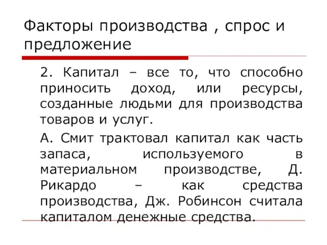 Факторы производства , спрос и предложение 2. Капитал – все то, что