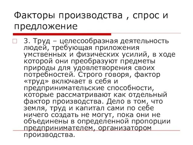 Факторы производства , спрос и предложение 3. Труд – целесообразная деятельность людей,