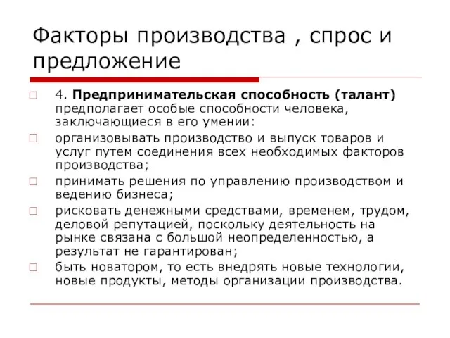 Факторы производства , спрос и предложение 4. Предпринимательская способность (талант) предполагает особые