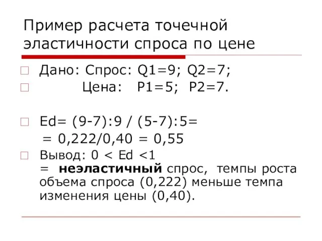 Пример расчета точечной эластичности спроса по цене Дано: Спрос: Q1=9; Q2=7; Цена: