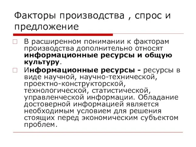 Факторы производства , спрос и предложение В расширенном понимании к факторам производства