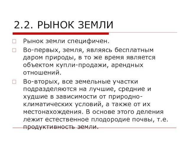 2.2. РЫНОК ЗЕМЛИ Рынок земли специфичен. Во-первых, земля, являясь бесплатным даром природы,