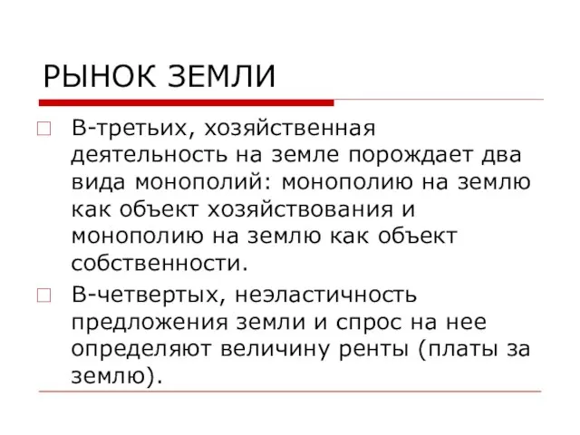 РЫНОК ЗЕМЛИ В-третьих, хозяйственная деятельность на земле порождает два вида монополий: монополию