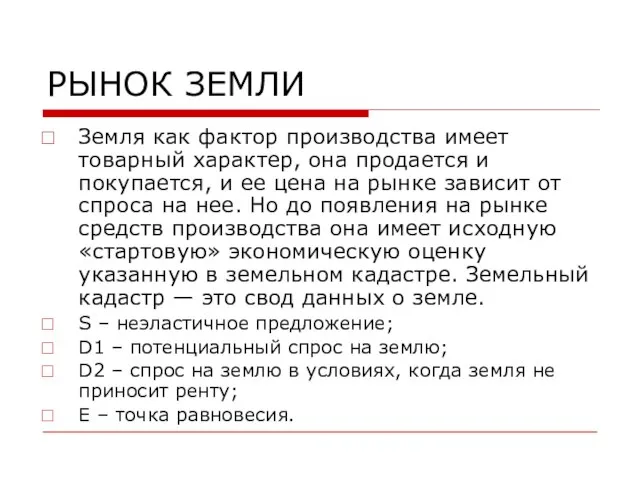 РЫНОК ЗЕМЛИ Земля как фактор производства имеет товарный характер, она продается и