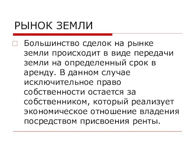 РЫНОК ЗЕМЛИ Большинство сделок на рынке земли происходит в виде передачи земли