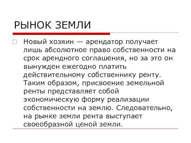 РЫНОК ЗЕМЛИ Новый хозяин — арендатор получает лишь абсолютное право собственности на