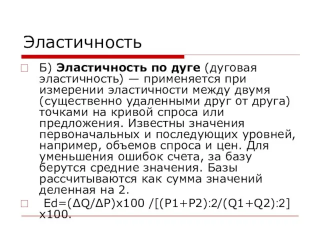 Эластичность Б) Эластичность по дуге (дуговая эластичность) — применяется при измерении эластичности