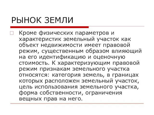 РЫНОК ЗЕМЛИ Кроме физических параметров и характеристик земельный участок как объект недвижимости