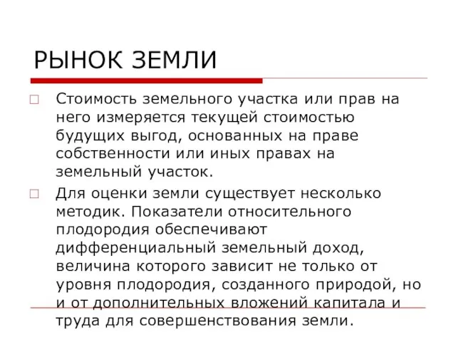 РЫНОК ЗЕМЛИ Стоимость земельного участка или прав на него измеряется текущей стоимостью