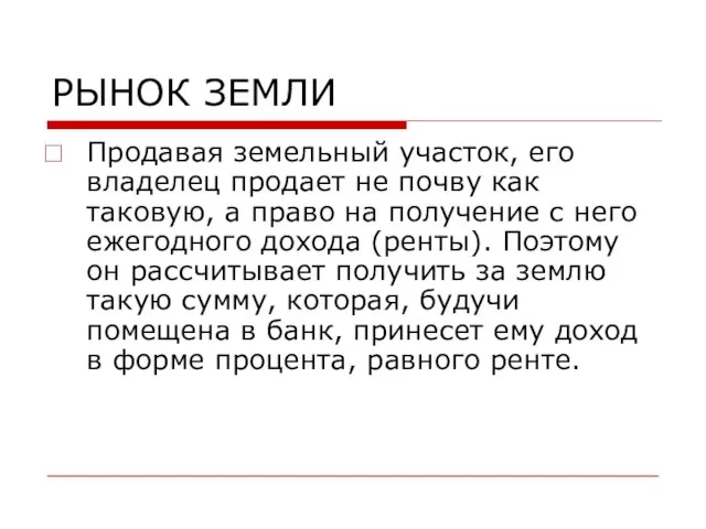 РЫНОК ЗЕМЛИ Продавая земельный участок, его владелец продает не почву как таковую,