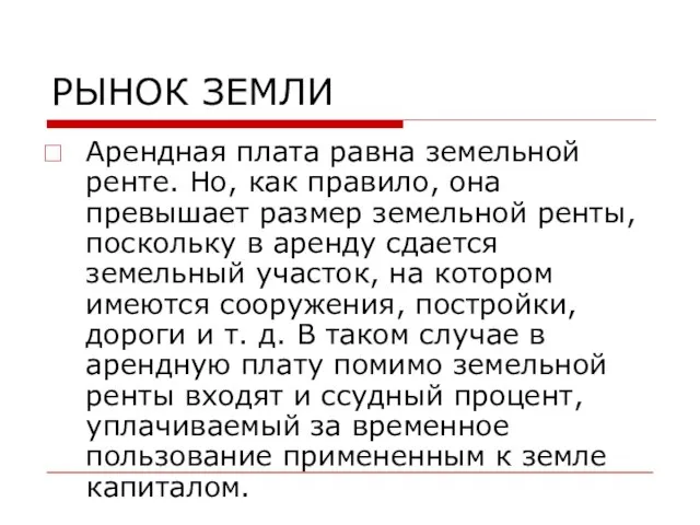 РЫНОК ЗЕМЛИ Арендная плата равна земельной ренте. Но, как правило, она превышает