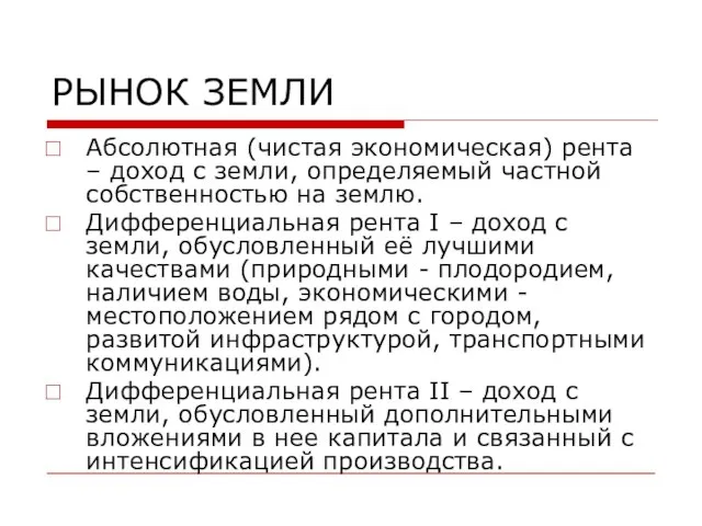 РЫНОК ЗЕМЛИ Абсолютная (чистая экономическая) рента – доход с земли, определяемый частной