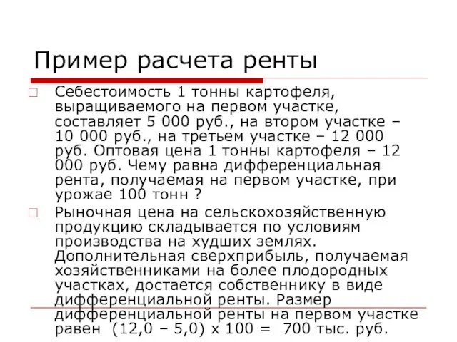 Пример расчета ренты Себестоимость 1 тонны картофеля, выращиваемого на первом участке, составляет