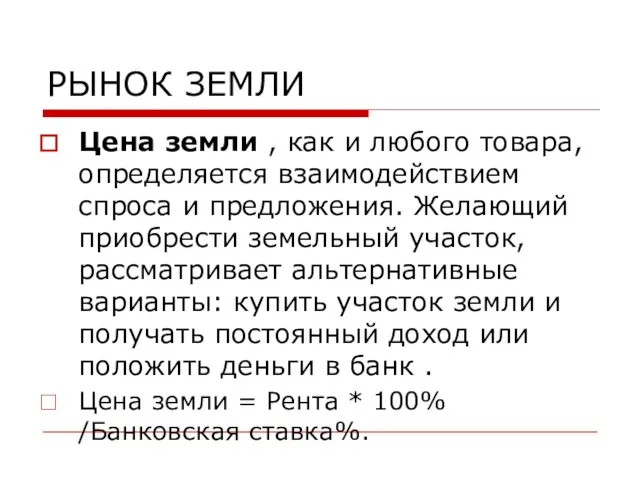 РЫНОК ЗЕМЛИ Цена земли , как и любого товара, определяется взаимодействием спроса