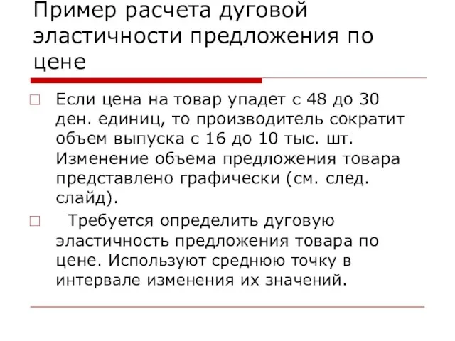 Пример расчета дуговой эластичности предложения по цене Если цена на товар упадет