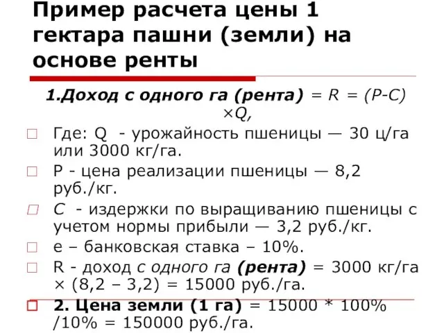 Пример расчета цены 1 гектара пашни (земли) на основе ренты 1.Доход с