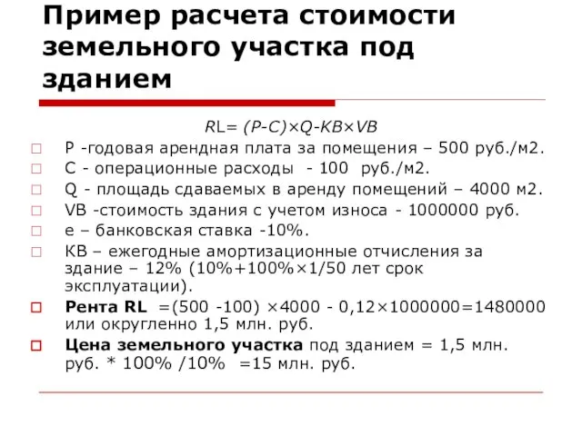 Пример расчета стоимости земельного участка под зданием RL= (P-C)×Q-KB×VB Р -годовая арендная