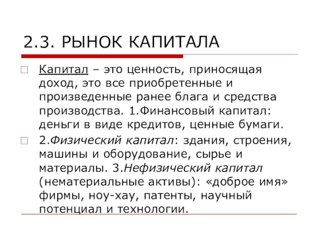 2.3. РЫНОК КАПИТАЛА Капитал – это ценность, приносящая доход, это все приобретенные