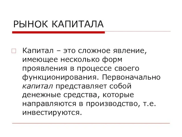 РЫНОК КАПИТАЛА Капитал – это сложное явление, имеющее несколько форм проявления в