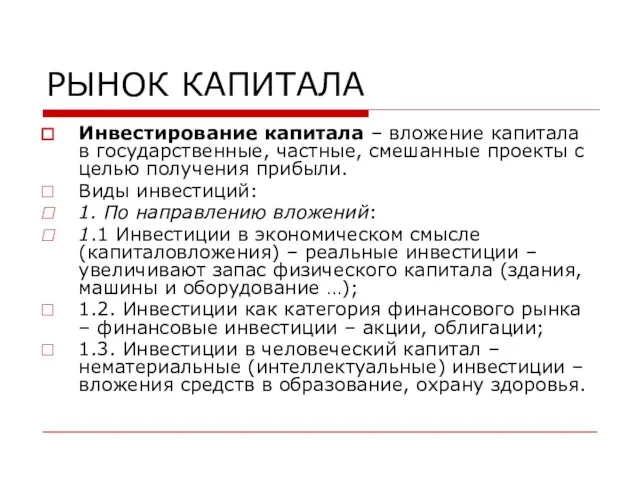 РЫНОК КАПИТАЛА Инвестирование капитала – вложение капитала в государственные, частные, смешанные проекты