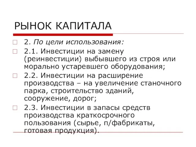 РЫНОК КАПИТАЛА 2. По цели использования: 2.1. Инвестиции на замену (реинвестиции) выбывшего