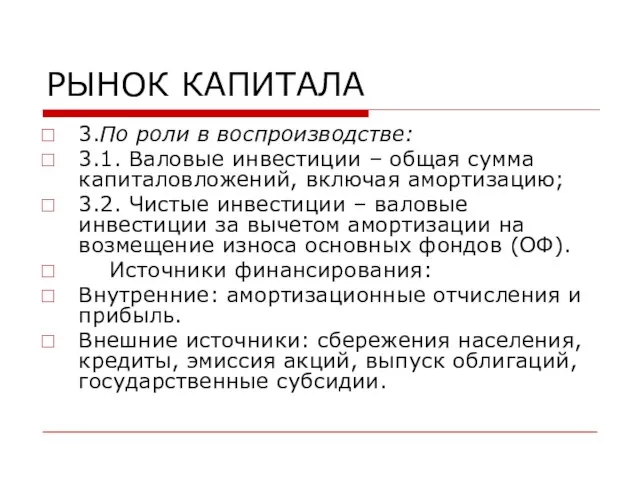 РЫНОК КАПИТАЛА 3.По роли в воспроизводстве: 3.1. Валовые инвестиции – общая сумма