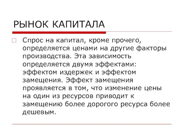 РЫНОК КАПИТАЛА Спрос на капитал, кроме прочего, определяется ценами на другие факторы