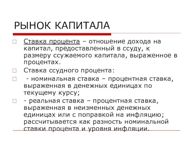 РЫНОК КАПИТАЛА Ставка процента – отношение дохода на капитал, предоставленный в ссуду,