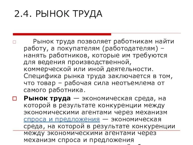 2.4. РЫНОК ТРУДА Рынок труда позволяет работникам найти работу, а покупателям (работодателям)