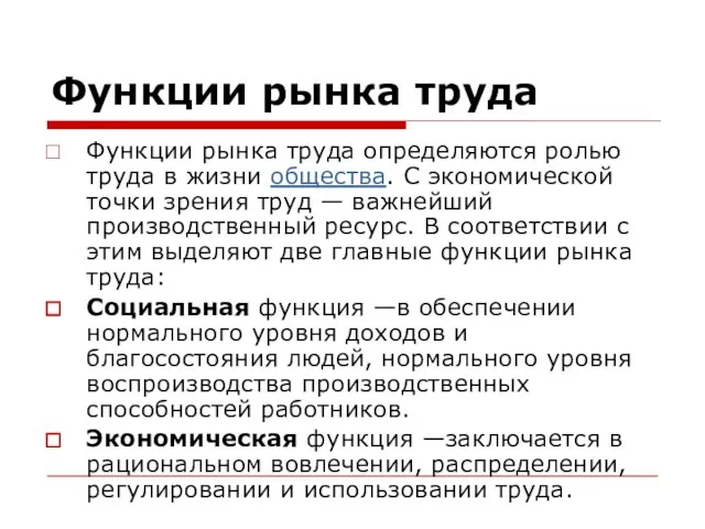 Функции рынка труда Функции рынка труда определяются ролью труда в жизни общества.