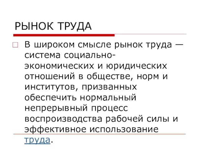 РЫНОК ТРУДА В широком смысле рынок труда — система социально-экономических и юридических