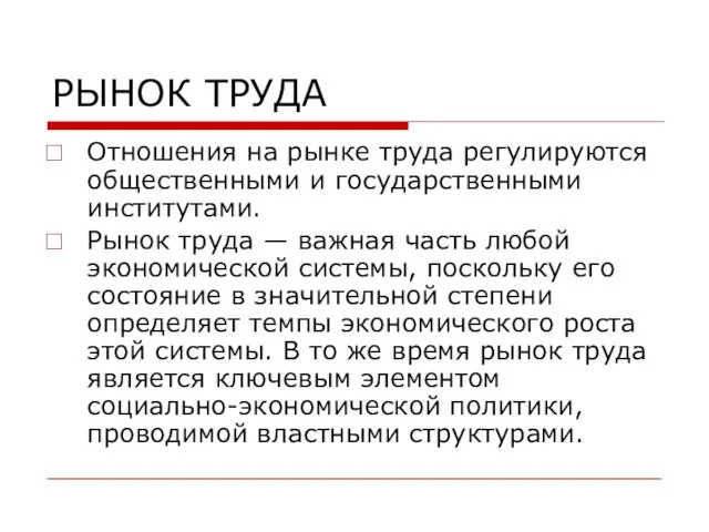 РЫНОК ТРУДА Отношения на рынке труда регулируются общественными и государственными институтами. Рынок