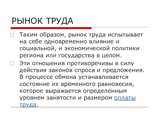 РЫНОК ТРУДА Таким образом, рынок труда испытывает на себе одновременно влияние и