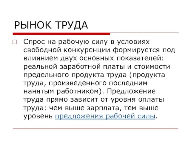 РЫНОК ТРУДА Спрос на рабочую силу в условиях свободной конкуренции формируется под