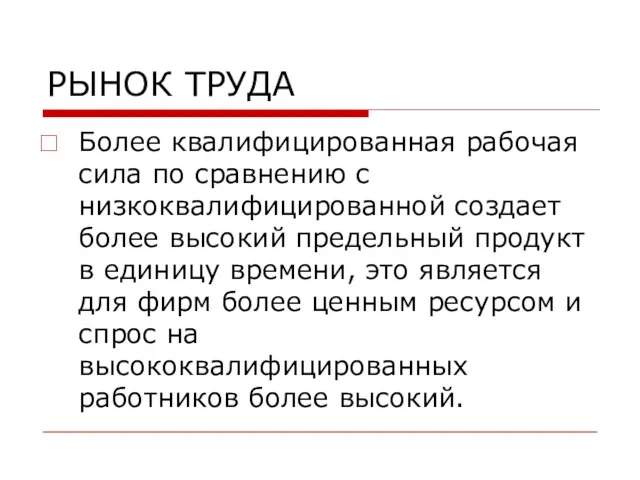 РЫНОК ТРУДА Более квалифицированная рабочая сила по сравнению с низкоквалифицированной создает более