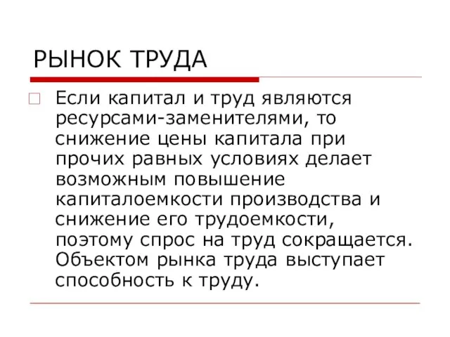 РЫНОК ТРУДА Если капитал и труд являются ресурсами-заменителями, то снижение цены капитала